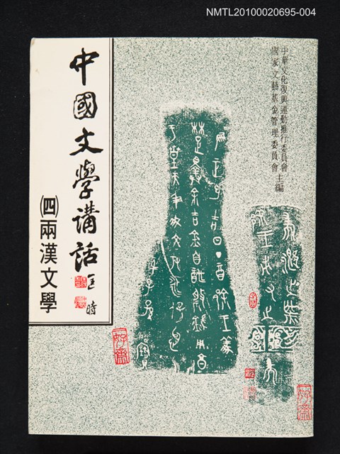 主要名稱：中國文學講話（四）兩漢文學圖檔，第1張，共1張