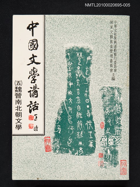 主要名稱：中國文學講話（五）魏晉南北朝文學圖檔，第1張，共1張