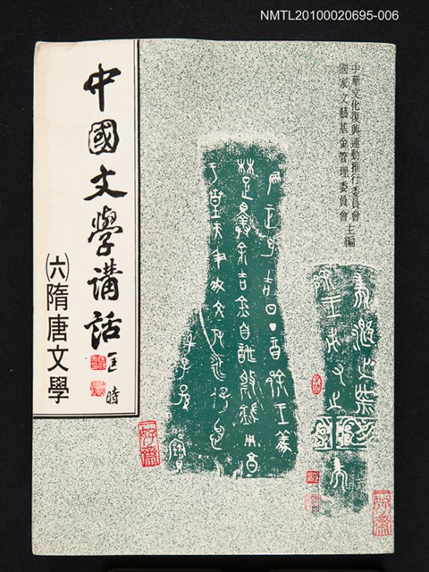 主要名稱：中國文學講話（六）隋唐文學圖檔，第1張，共1張