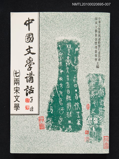 主要名稱：中國文學講話（七）兩宋文學圖檔，第1張，共1張