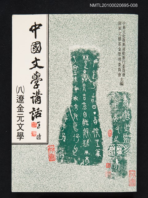 主要名稱：中國文學講話（八）遼金元文學圖檔，第1張，共1張
