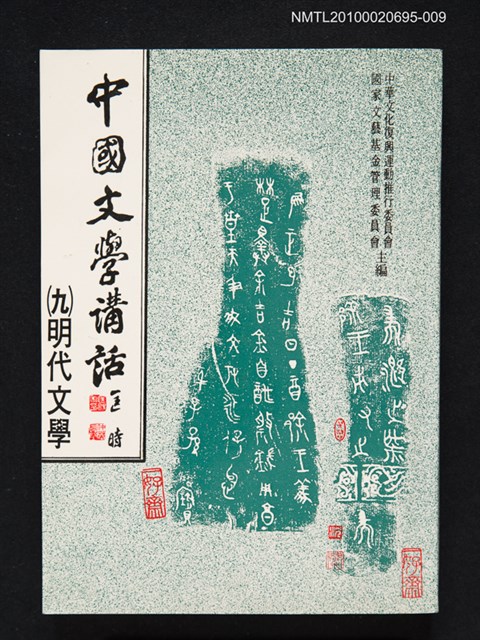 主要名稱：中國文學講話（九）明代文學圖檔，第1張，共1張