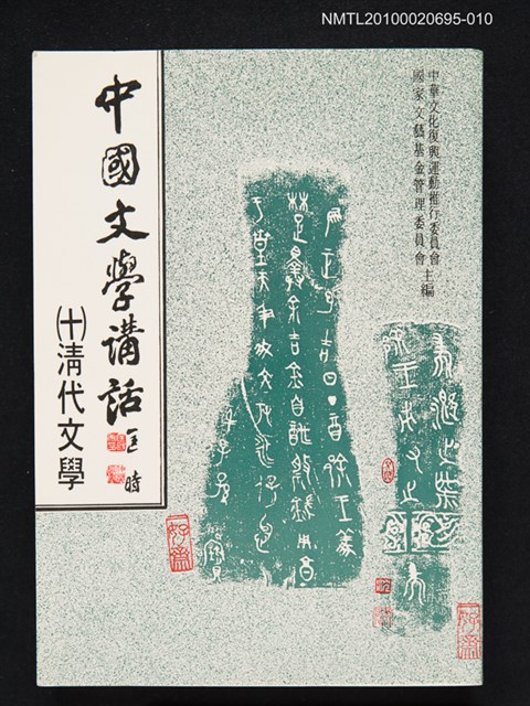 主要名稱：中國文學講話（十）清代文學圖檔，第1張，共1張