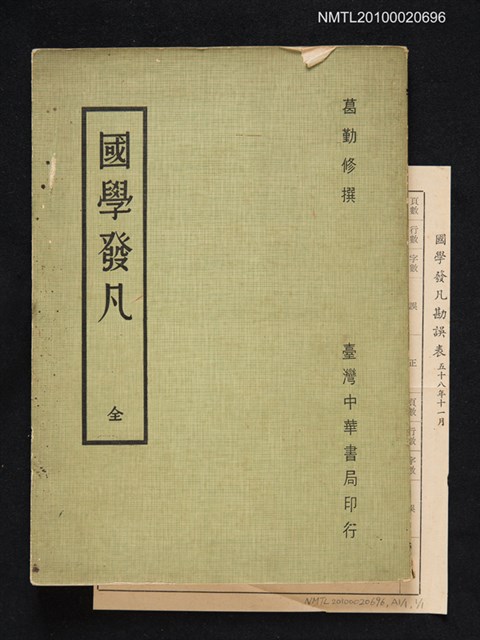 主要名稱：國學發凡（全）圖檔，第1張，共1張