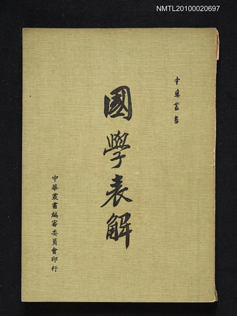 主要名稱：國學表解圖檔，第1張，共1張