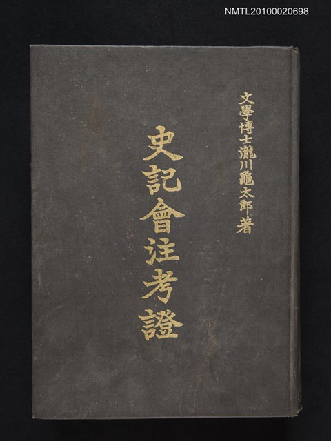 主要名稱：史記會注考證圖檔，第1張，共1張