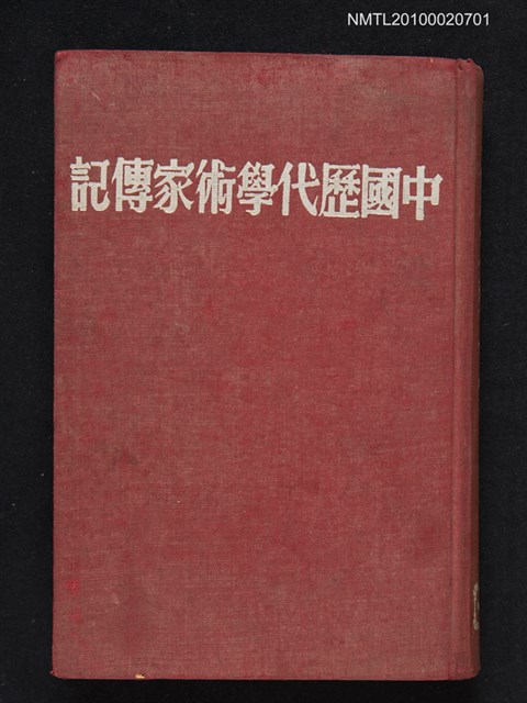 主要名稱：中國歷代學術家傳記圖檔，第1張，共1張