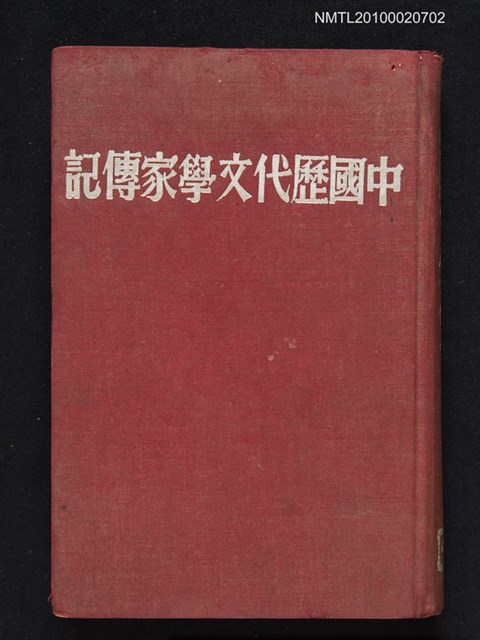 主要名稱：中國歷代文學家傳記圖檔，第1張，共1張