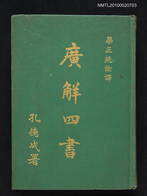 主要名稱：廣解四書圖檔，第1張，共1張
