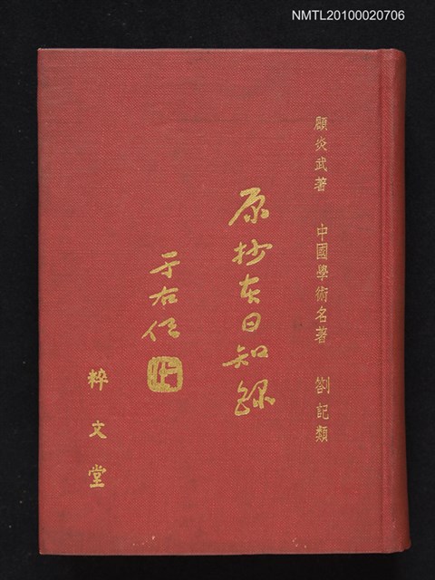 主要名稱：原抄本日知錄圖檔，第1張，共1張