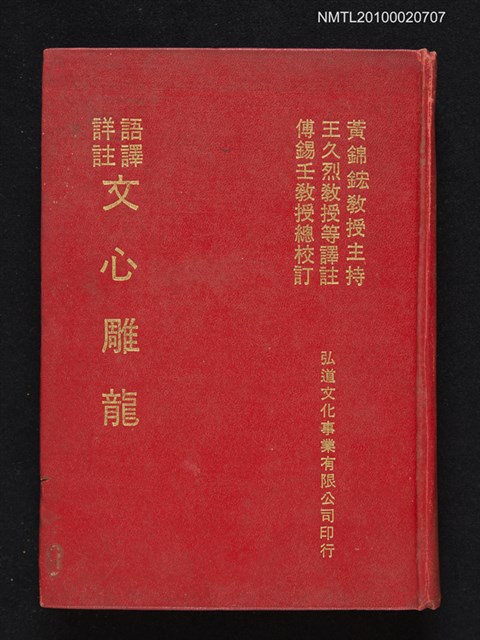 主要名稱：語譯詳註 文心雕龍圖檔，第1張，共1張