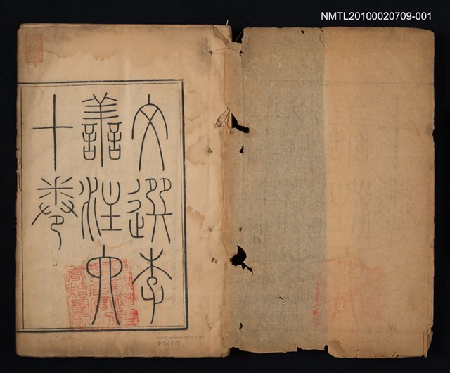 主要名稱：文選 第一冊（卷一～卷二）/全集題名：文選 李善注六十卷坿考異十卷圖檔，第2張，共2張