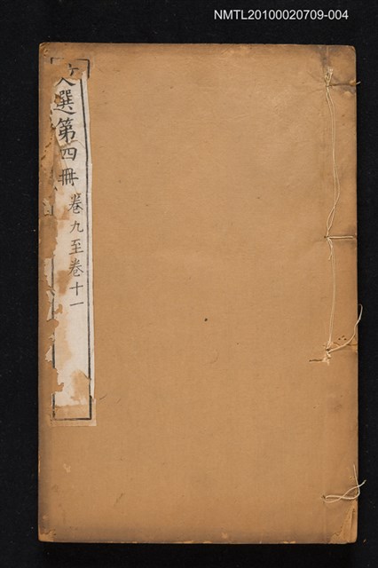 主要名稱：文選 第四冊（卷九～卷十一）/全集題名：文選 李善注六十卷坿考異十卷圖檔，第1張，共1張