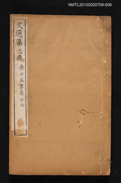 主要名稱：文選 第六冊（卷十五～卷十七）/全集題名：文選 李善注六十卷坿考異十卷圖檔，第1張，共1張