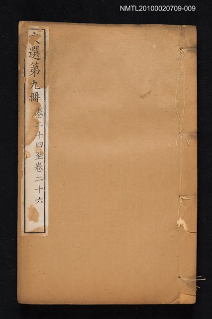 主要名稱：文選 第九冊（卷二十四～卷二十六）/全集題名：文選 李善注六十卷坿考異十卷圖檔，第1張，共1張