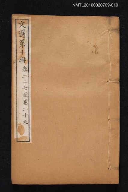 主要名稱：文選 第十冊（卷二十七～卷二十九）/全集題名：文選 李善注六十卷坿考異十卷圖檔，第1張，共1張