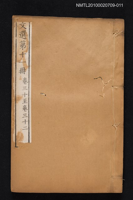 主要名稱：文選第十一冊（卷三十～卷三十二）/全集題名：文選 李善注六十卷坿考異十卷圖檔，第1張，共1張