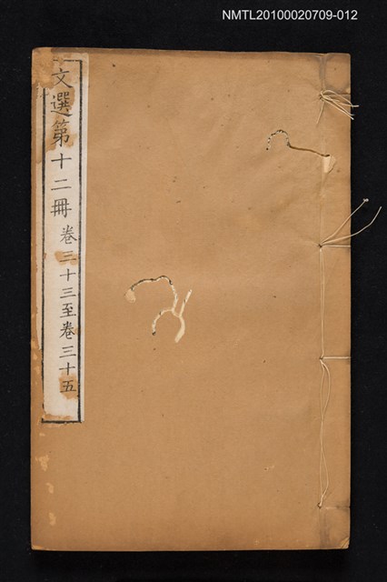 主要名稱：文選 第十二冊（卷三十三～卷三十五）/全集題名：文選 李善注六十卷坿考異十卷圖檔，第1張，共1張