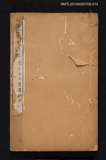 主要名稱：文選 第十四冊（卷三十九～卷四十一）/全集題名：文選 李善注六十卷坿考異十卷圖檔，第1張，共1張