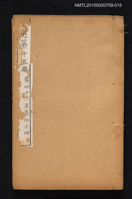 主要名稱：文選 第十五冊（卷四十二～卷四十四）/全集題名：文選 李善注六十卷坿考異十卷圖檔，第1張，共1張