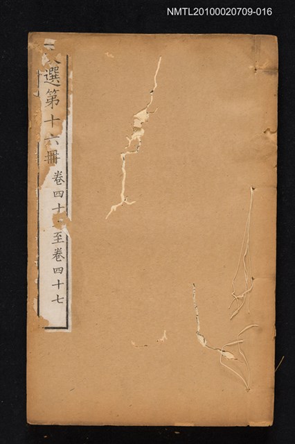 主要名稱：文選 第十六冊（卷四十五～卷四十七）/全集題名：文選 李善注六十卷坿考異十卷圖檔，第1張，共1張