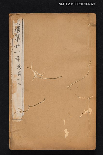 主要名稱：文選 第二十一冊（考異一、二）/全集題名：文選 李善注六十卷坿考異十卷圖檔，第1張，共1張