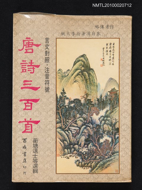 主要名稱：唐詩三百首（蘅塘退士等選輯）圖檔，第1張，共1張