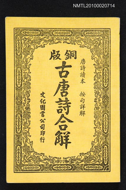 主要名稱：古唐詩合解圖檔，第1張，共1張