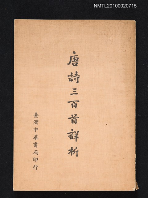 主要名稱：唐詩三百首詳析圖檔，第1張，共1張