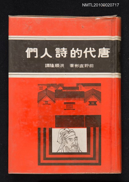 主要名稱：唐代的詩人們/叢書名(號)：幼獅期刊叢書215圖檔，第1張，共1張