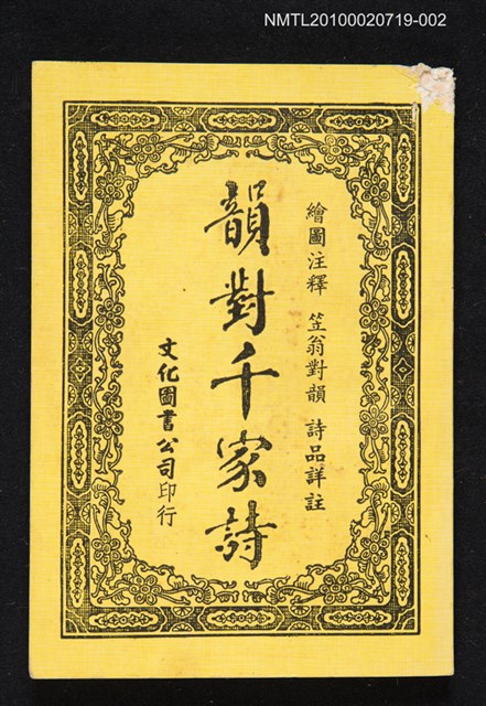 主要名稱：韻對千家詩圖檔，第1張，共1張