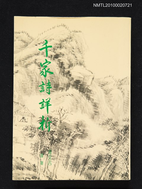 主要名稱：千家詩詳析圖檔，第1張，共1張