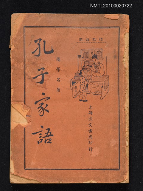 主要名稱：孔子家語圖檔，第1張，共1張