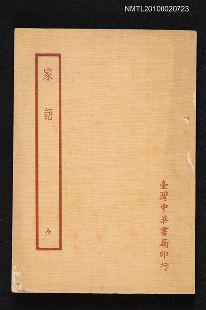 封面題名：家語/其他- 內頁題名：孔子家語圖檔，第1張，共1張