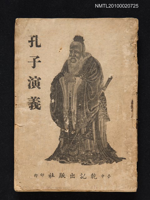 主要名稱：孔子演義圖檔，第1張，共1張