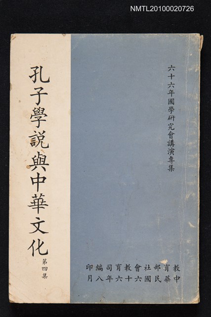 主要名稱：孔子學說與中華文化 第四集/副題名：六十六年國學研究會講演專集圖檔，第1張，共1張