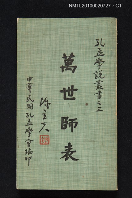 主要名稱：萬世師表/叢書名(號)：孔孟學說叢書之三圖檔，第1張，共3張