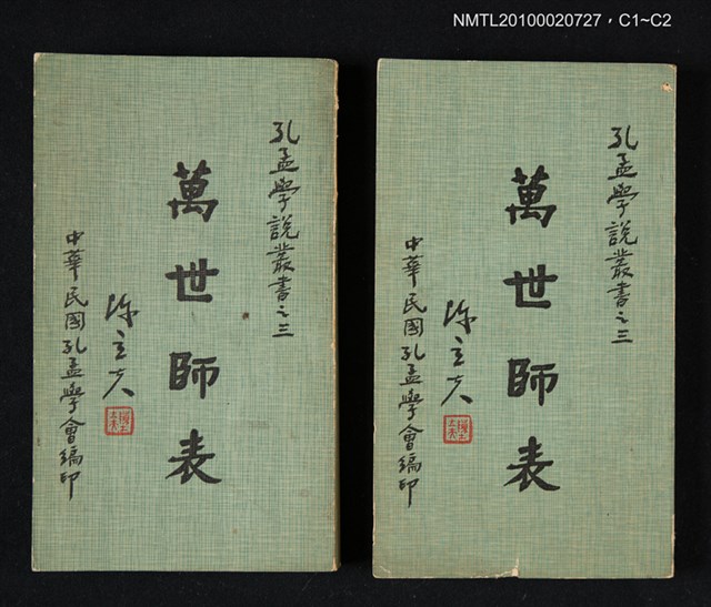 主要名稱：萬世師表/叢書名(號)：孔孟學說叢書之三圖檔，第3張，共3張