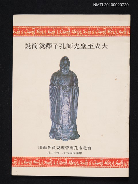 主要名稱：大成至聖先師孔子釋奠簡說圖檔，第1張，共1張