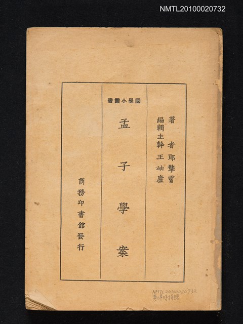 主要名稱：孟子學案圖檔，第1張，共1張