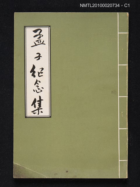 主要名稱：孟子紀念集圖檔，第1張，共3張