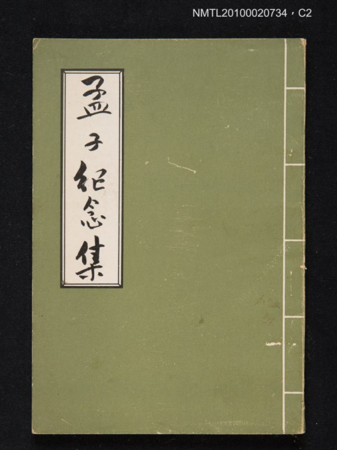 主要名稱：孟子紀念集圖檔，第2張，共3張