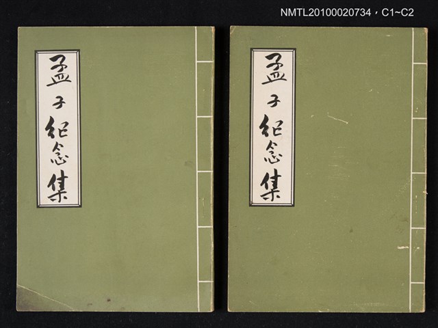 主要名稱：孟子紀念集圖檔，第3張，共3張