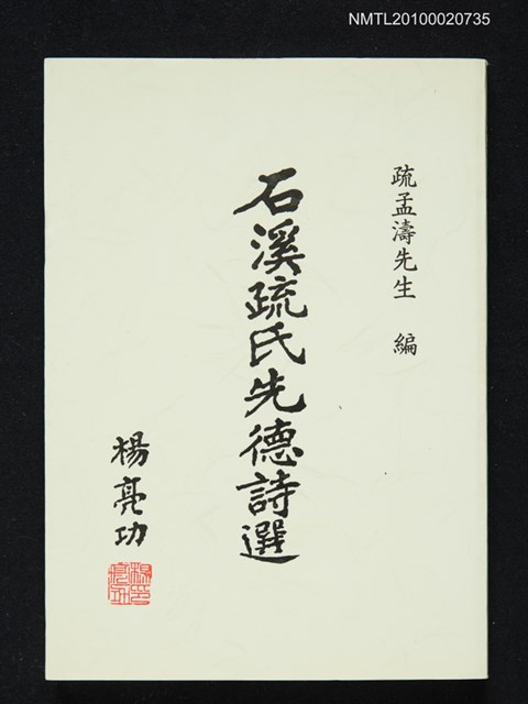 主要名稱：石溪疏氏先德詩選圖檔，第1張，共1張
