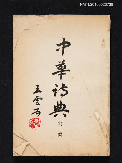 主要名稱：中華詩典（前編）圖檔，第1張，共1張