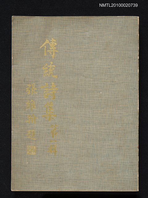 主要名稱：傳統詩集第一輯圖檔，第1張，共1張