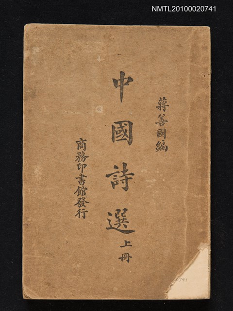 主要名稱：中國詩選（上冊）圖檔，第1張，共1張