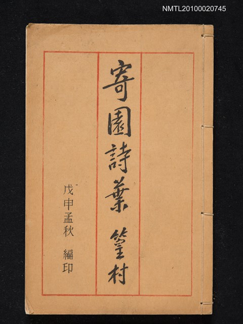 主要名稱：寄園詩葉圖檔，第1張，共1張