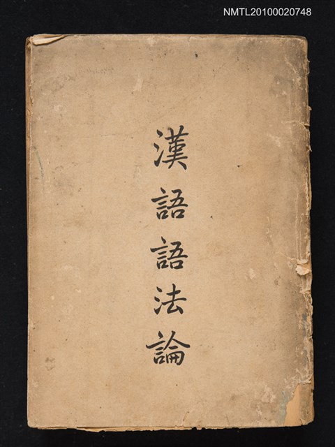 主要名稱：漢語語法論圖檔，第1張，共1張