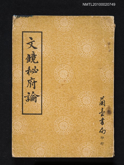 主要名稱：文鏡秘府論圖檔，第1張，共1張